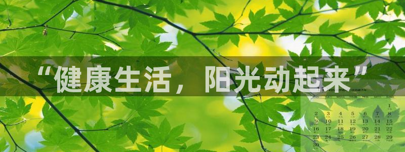 MK体育官网下载招商电话号码查询是多少：“健康生活，