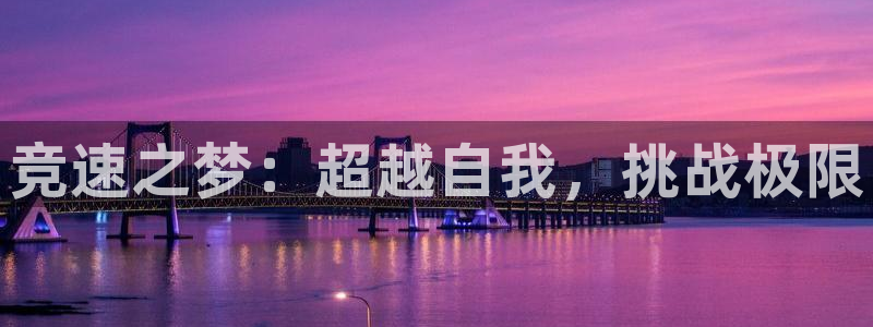 MK体育官方正版app集团：竞速之梦：超越自我，挑战
