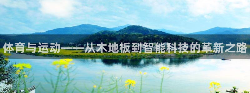 MK体育官方正版app集团：体育与运动——从木地板到