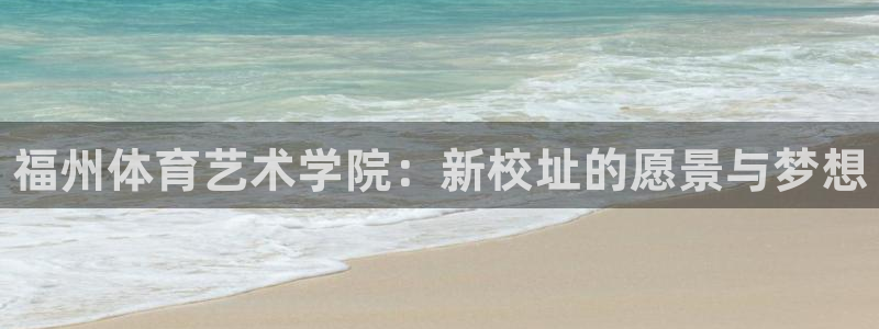 MK体育官网下载平台注册要钱吗安全吗：福州体育艺术学
