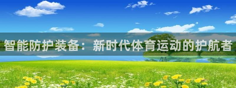 MK体育官方正版app集团：智能防护装备：新时代体育