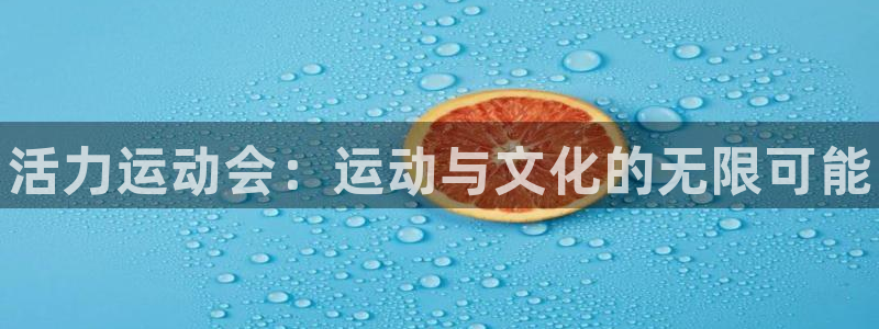 MK体育官方正版app娱乐：活力运动会：运动与文化的