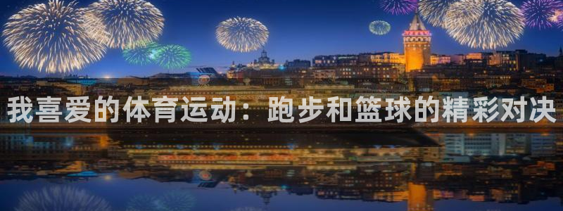 MK体育官网下载平台注册要钱吗是真的吗：我喜爱的体育