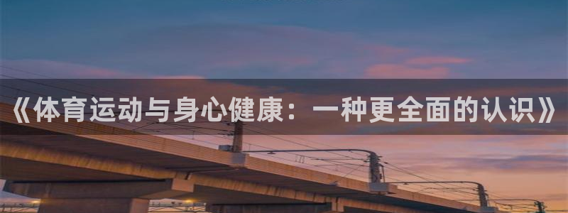 MK体育官方正版app科技：《体育运动与身心健康：一