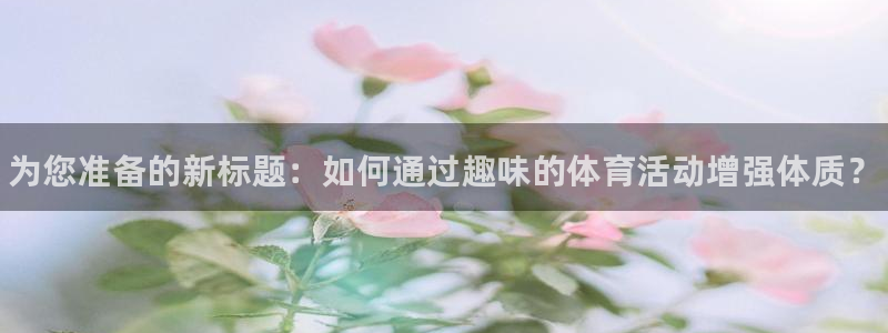 MK体育官方正版app代理：为您准备的新标题：如何通