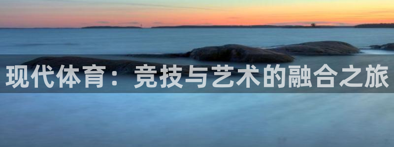 MK体育官方正版app开户：现代体育：竞技与艺术的融