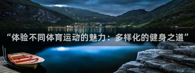 MK体育官方正版app娱乐40996：“体验不同体育
