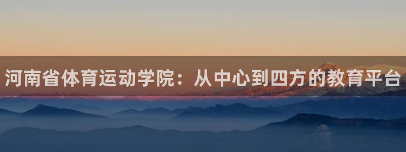 MK体育官网下载平台是正规平台吗知乎：河南省体育运动
