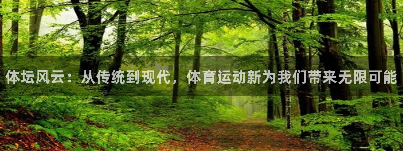 MK体育官网下载平台是正规平台吗知乎：体坛风云：从传统到现代