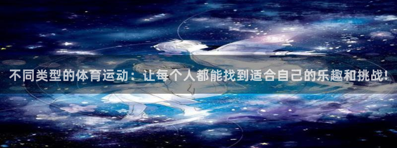 MK体育官网下载注册：不同类型的体育运动：让每个人都