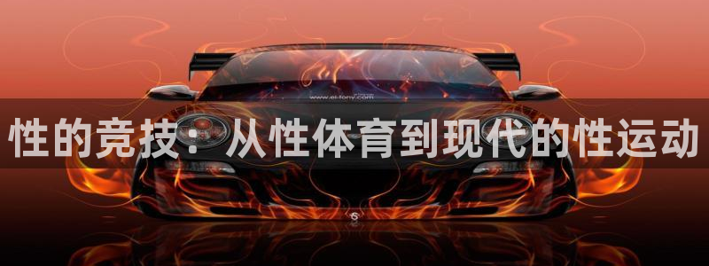 MK体育官方正版app集团官网首页：性的竞技：从性体育到现代