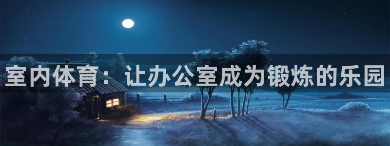 MK体育官网下载招商电话地址：室内体育：让办公室成为锻炼的乐