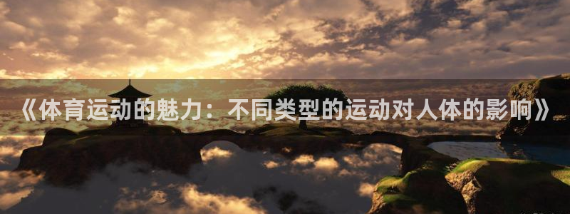 MK体育官网下载娱乐：《体育运动的魅力：不同类型的运动对人体