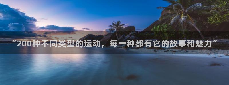 MK体育官网下载平台：“200种不同类型的运动，每一种都有它