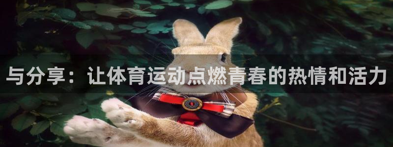 MK体育官网下载招商电话号码查询是多少：与分享：让体育运动点