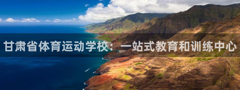 MK体育官网下载平台假的吗是真的吗：甘肃省体育运动学
