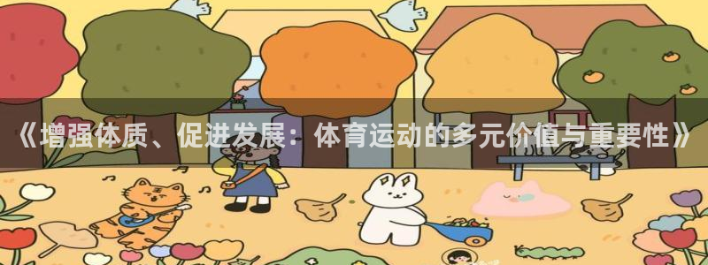 MK体育官网下载平台：《增强体质、促进发展：体育运动
