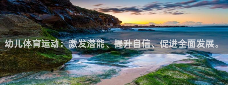 MK体育官网下载平台注册要钱吗:幼儿体育运动:激发潜能、提升