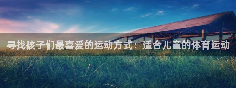 MK体育官方正版app集团logo：寻找孩子们最喜爱