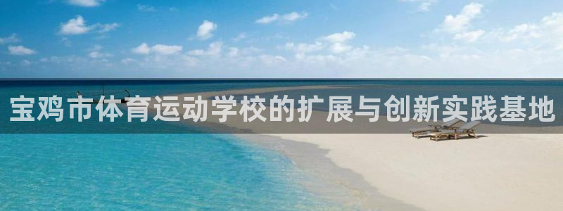 MK体育官方正版app集团官网首页：宝鸡市体育运动学