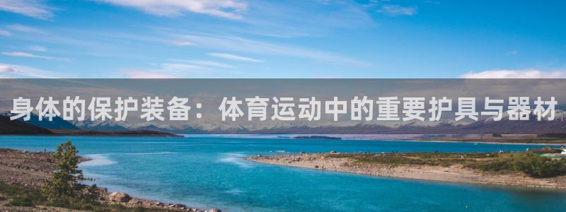 MK体育官方正版app官网：身体的保护装备：体育运动中的重要