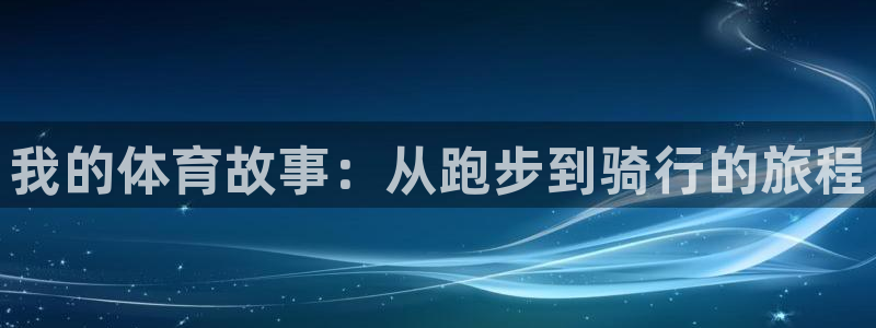 MK体育官网下载平台注册流程视频