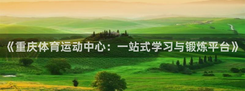MK体育官网下载招商电话号码是多少号：《重庆体育运动中心：一