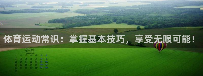 海南MK体育官网下载发展怎么样：体育运动常识：掌握基本技巧，