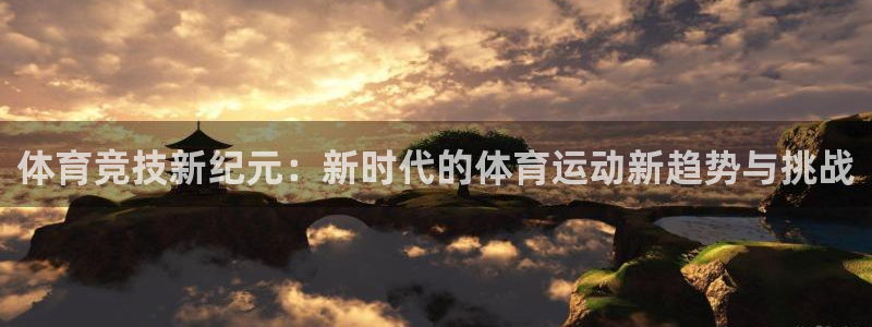 mk体育买的鞋是真的吗知乎：体育竞技新纪元：新时代的体育运动