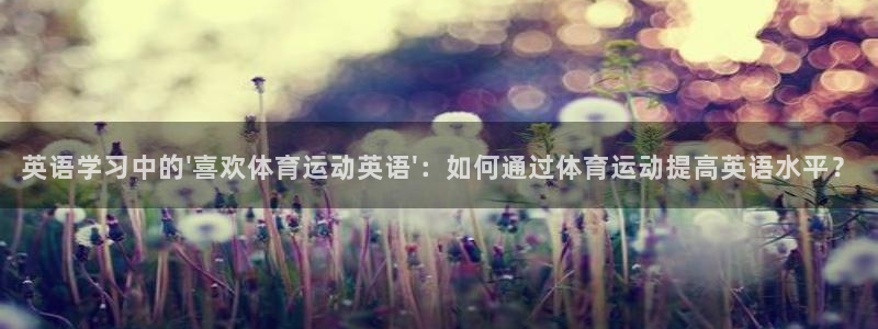 mk体育是黑台子吗知乎：英语学习中的