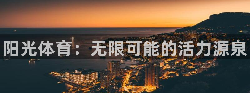 MK体育是正规的吗：阳光体育：无限可能的活力源泉
