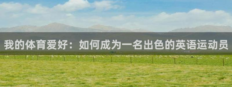 MK体育网页：我的体育爱好：如何成为
