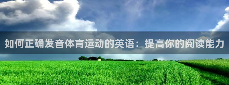  mk体育黑吗：如何正确发音体育运动的英语：提高你的阅读能力
