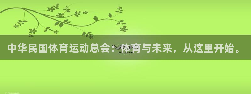 MK体育恩波利足球俱乐部：中华民国体育运动总会：体育与未来，