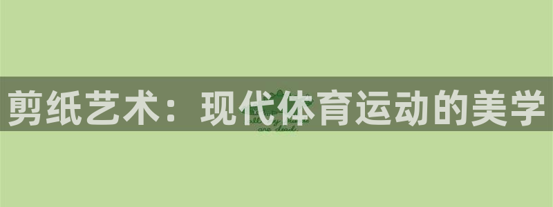MK体育：剪纸艺术：现代体育运动的美