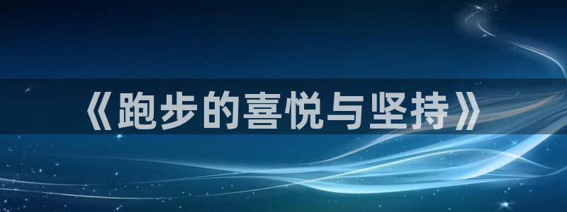 mk体育买的鞋是真的吗：《跑步的喜悦与坚持》