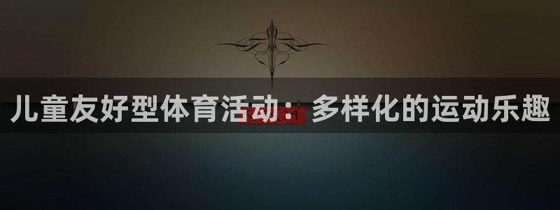  mk体育网页版恩波利：儿童友好型体育活动：多样化的运动乐趣
