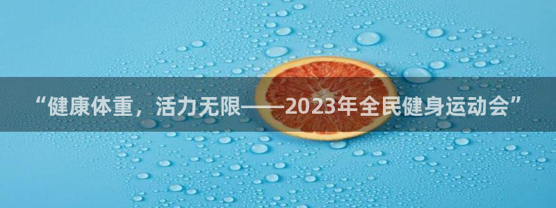  mk体育全站app下载：“健康体重，活力无限——2023年全