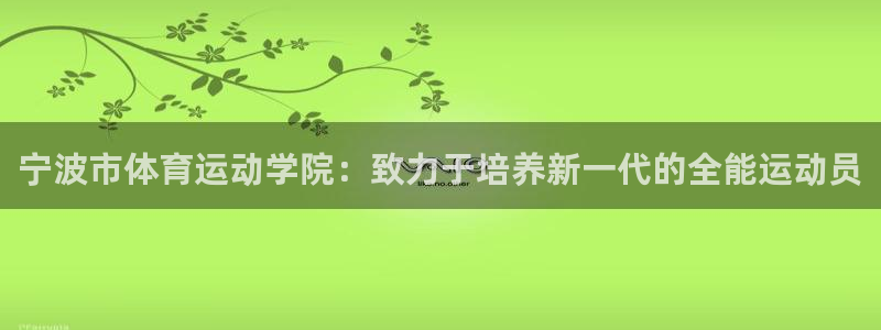 mk体育app登录入口2023最新版本：宁波市体育运动学院：