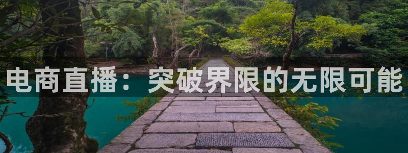 833体育赛事免费直播：电商直播：突破界限的无限可能