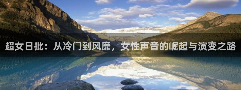 3833tv直播nba：超女日批：从冷门到风靡，女性声音的崛起与演变之路