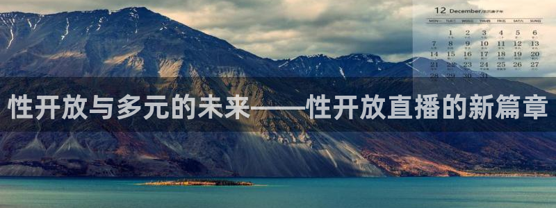 833直播体育免费入口：性开放与多元的未来——性开放直播的新篇章