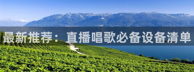 833直播：最新推荐：直播唱歌必备设备清单