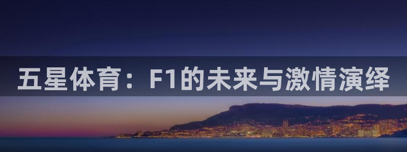 833足球赛事直播：五星体育：F1的未来与激情演绎