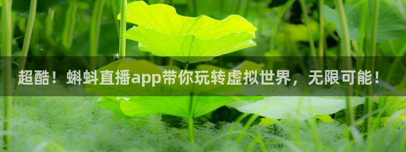 833比赛直播观看：超酷！蝌蚪直播app带你玩转虚拟世界，无限可能！