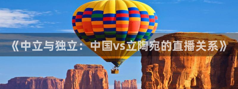 833nba直播：《中立与独立：中国vs立陶宛的直播关系》