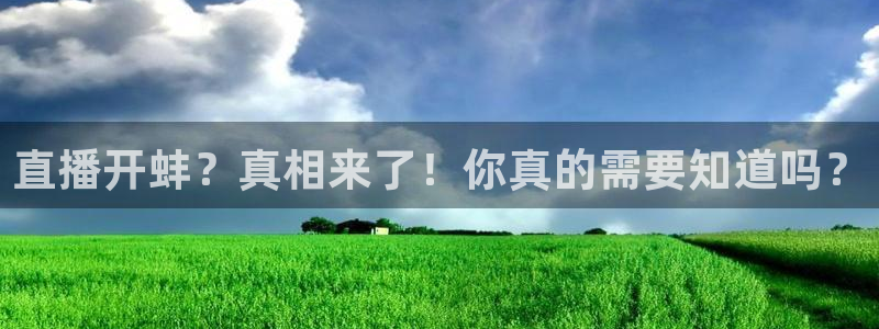833直播体育app：直播开蚌？真相来了！你真的需要知道吗？